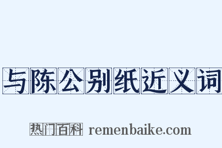 与陈公别纸近义词是什么意思的图片